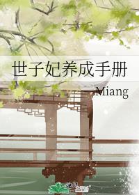 《世子妃生存手册》
