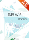 夜阑京华有番外吗