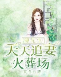 傅先生每天都在吃醋傅寒