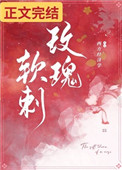 玫瑰软刺免费阅读全文