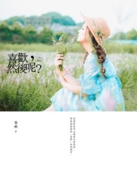 喜欢说然后呢