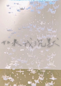 如果我沉默by郑二txt百度云