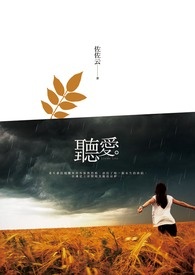 听爱在耳边发烫完整版