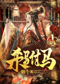 杀驸马（追夫