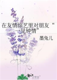 综艺里对朋友一见钟情