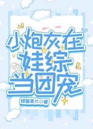小炮灰在娃综爆红