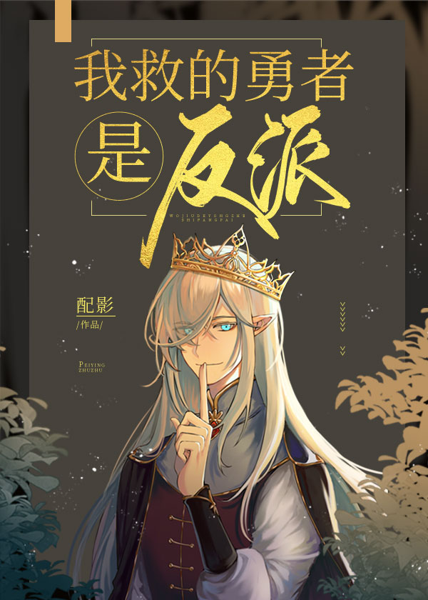 我救的勇者是反派小说