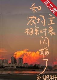 和农场主相亲对象闪婚了在线阅读