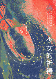 少女的祈祷全场视频