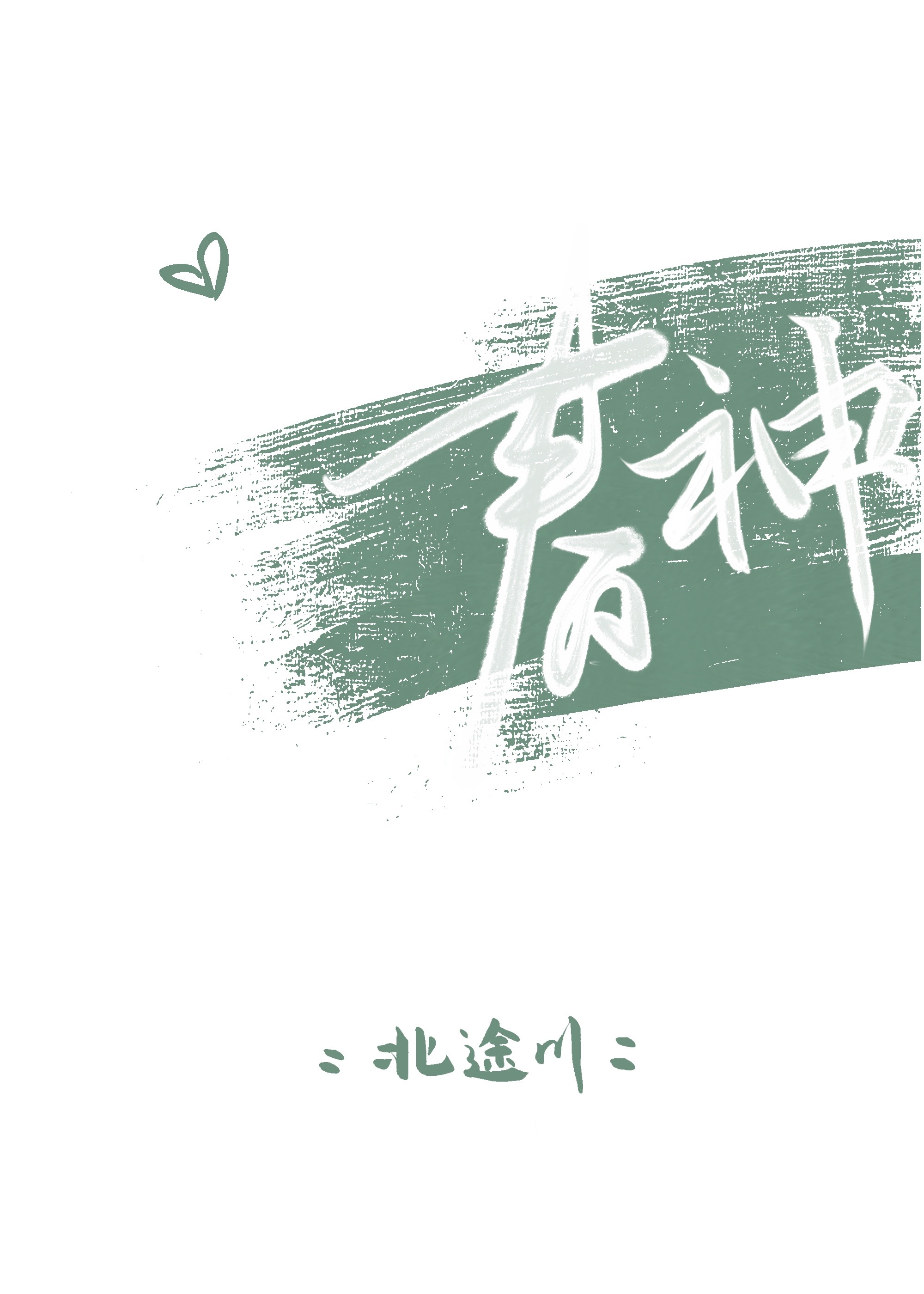 春神湖是现实中的哪里